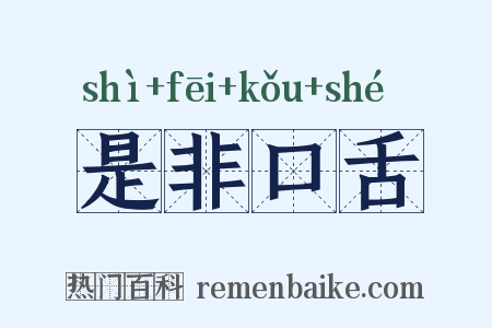 是非口舌是什么意思的图片
